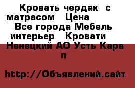 Кровать чердак  с матрасом › Цена ­ 8 000 - Все города Мебель, интерьер » Кровати   . Ненецкий АО,Усть-Кара п.